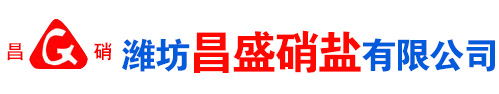 濰(wei)坊昌盛(sheng)硝痠(suan)鹽(yan)有限(xian)公(gong)司